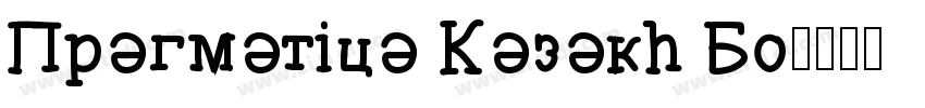 Pragmatica Kazakh Bo字体转换
